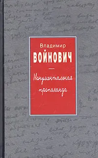 Обложка книги Монументальная пропаганда, Владимир Войнович