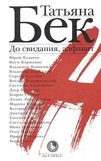 Обложка книги До свидания, алфавит, Бек Татьяна Александровна