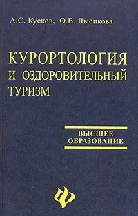 Обложка книги Курортология и оздоровительный туризм, А. С. Кусков, О. В. Лысикова