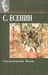 Обложка книги С. Есенин. Стихотворения. Поэмы, С. Есенин