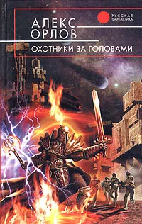 Обложка книги Охотники за головами, Алекс Орлов