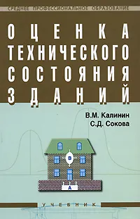 Обложка книги Оценка технического состояния зданий, В. М. Калинин, С. Д. Сокова