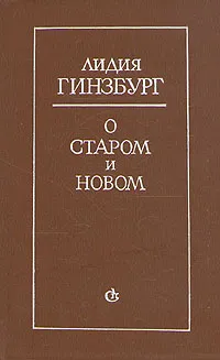 Обложка книги О старом и новом, Лидия Гинзбург