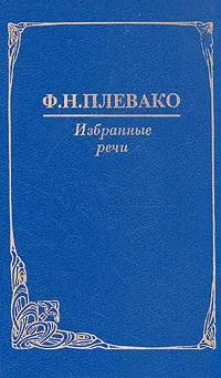 Обложка книги Ф. Н. Плевако. Избранные речи, Плевако Федор Никифорович