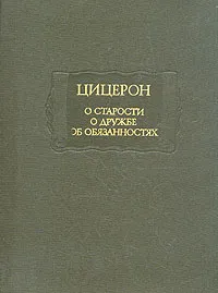 Обложка книги О старости. О дружбе. Об обязанностях, Цицерон Марк Туллий