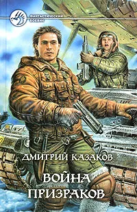 Обложка книги Война призраков, Казаков Дмитрий Львович