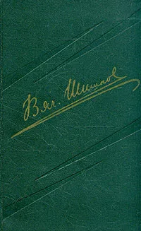 Обложка книги В. Я. Шишков. Собрание сочинений в 8 томах. Том 7, В. Я. Шишков