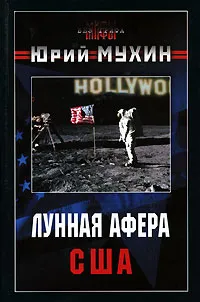 Обложка книги Лунная афера США, Юрий Мухин
