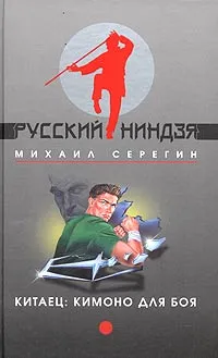 Обложка книги Китаец: кимоно для боя, Михаил Серегин