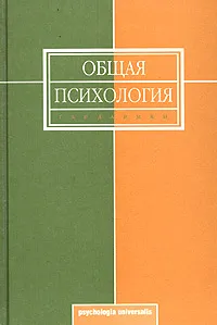 Обложка книги Общая психология, 