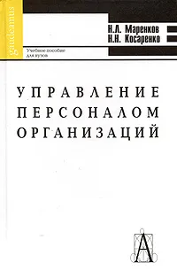 Обложка книги Управление персоналом организаций, Н. Л. Маренков, Н. Н. Косаренко