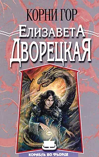 Обложка книги Корни гор, Елизавета Дворецкая