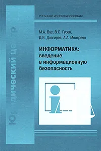 Обложка книги Информатика: введение в информационную безопасность, М. А. Вус, В. С. Гусев, Д. В. Долгирев, А. А. Молдовян