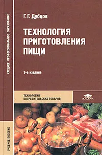 Обложка книги Технология приготовления пищи. Учебное пособие, Г. Г. Дубцов