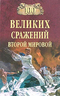 Обложка книги 100 великих сражений Второй мировой, Ю. Н. Лубченков