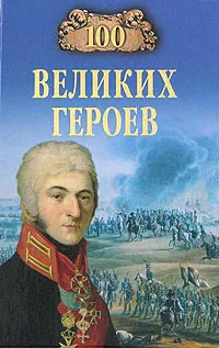 Обложка книги 100 великих героев, А. В. Шишов
