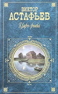 Обложка книги Царь-рыба, Виктор Астафьев