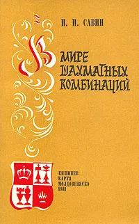 Обложка книги В мире шахматных комбинаций, П. И. Савин