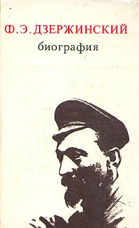 Обложка книги Ф. Э. Дзержинский. Биография, Зубов Николай Иванович