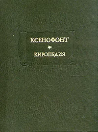 Обложка книги Ксенофонт. Киропедия, Ксенофонт