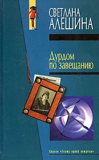 Обложка книги Дурдом по завещанию, Светлана Алешина