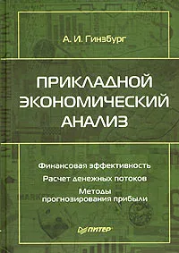 Обложка книги Прикладной экономический анализ, А. И. Гинзбург