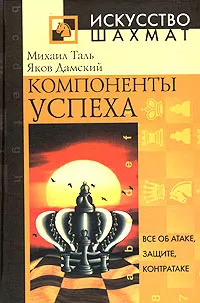 Обложка книги Компоненты успеха, Михаил Таль, Яков Дамский