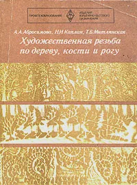 Обложка книги Художественная резьба по дереву, кости и рогу, А. А. Абросимова, Н. И. Каплан, Т. Б. Митлянская