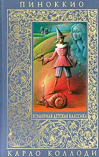 Обложка книги Пиноккио, Карло Коллоди