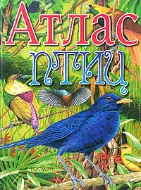 Обложка книги Атлас птиц, Бабенко Владимир Григорьевич, Дмитриев М. О.
