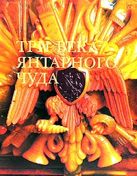 Обложка книги Три века янтарного чуда (подарочное издание), Наталия Семенова