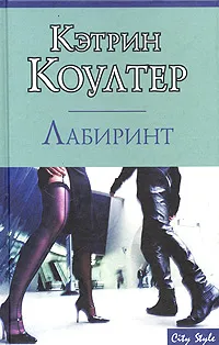 Обложка книги Лабиринт, Кэтрин Коултер