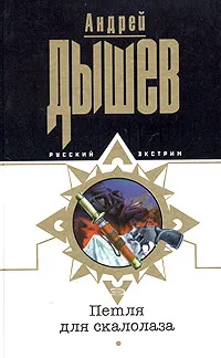 Обложка книги Петля для скалолаза, Андрей Дышев