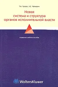 Обложка книги Новая система и структура органов исполнительной власти, Т. А. Гусева, Л. Е. Чапкевич