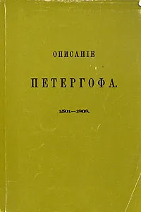 Обложка книги Описание Петергофа, Гейрот Александр Федорович