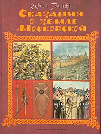 Обложка книги Сказания о земле Московской, Голицын Сергей Михайлович