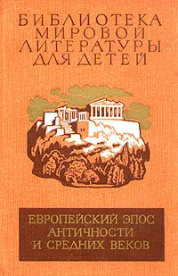 Обложка книги Европейский эпос античности и средних веков. Илиада. Энеида. Песнь о Роланде. Божественная Комедия, Алигьери Данте, Публий Вергилий Марон