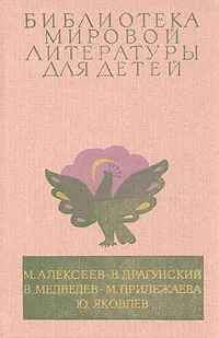 Обложка книги Карюха. Денискины рассказы. Баранкин, будь человеком. Зеленая ветка мая. Мальчик с коньками, М. Алексеев, В. Драгунский, В. Медведев, М. Прилежаева, Ю. Яковлев