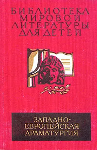 Обложка книги Западно-европейская драматургия. Пьесы, Лопе де Вега, Уильям Шекспир, Мольер, Карло Гольдони и др.