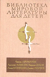 Обложка книги Ранние журавли. В тылу как в тылу. Мальчик у моря. Земной поклон. Мой генерал, Ч. Айтматов, А. Алексин, Н. Дубов, А. Кузнецова, А. Лиханов