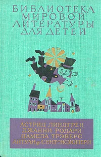 Обложка книги Малыш и Карлсон. Приключения Чиполлино. Мэри Поппинс. Маленький принц, Астрид Линдгрен, Джанни Родари, Памела Трэверс, Антуан де Сент-Экзюпери