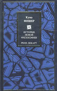 Обложка книги История новой философии. Рене Декарт, Куно Фишер