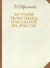 Обложка книги История телесных наказаний в России, Н. Евреинов