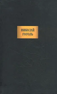 Обложка книги Николай Гоголь. Сочинения, Николай Гоголь