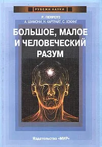 Обложка книги Большое, малое и человеческий разум, Р. Пенроуз, А. Шимони, Н. Картрайт, С. Хокинг