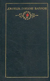 Обложка книги Джордж Гордон Байрон. Собрание сочинений в трех томах. Том 2, Джордж Гордон Байрон