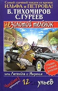 Обложка книги Легенда о Якутсе, или Незолотой теленок, В. Тихомиров, С. Гуреев
