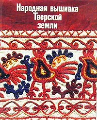 Обложка книги Народная вышивка Тверской земли, Л. Э. Калмыкова