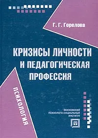 Обложка книги Кризисы личности и педагогическая профессия, Г. Г. Горелова