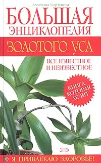 Обложка книги Большая энциклопедия золотого уса, Алевтина Корзунова